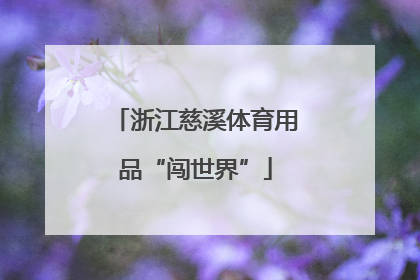 浙江慈溪体育用品“闯世界”