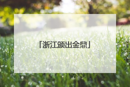 浙江颁出金鼎