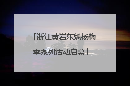 浙江黄岩东魁杨梅季系列活动启幕