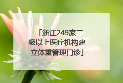 浙江249家二级以上医疗机构建立体重管理门诊