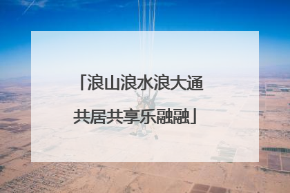 浪山浪水浪大通 共居共享乐融融