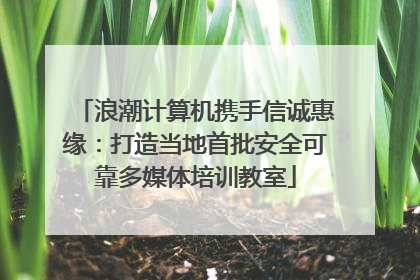浪潮计算机携手信诚惠缘：打造当地首批安全可靠多媒体培训教室