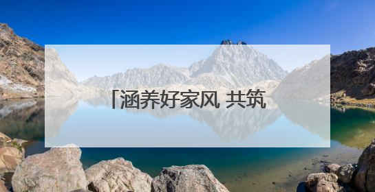 涵养好家风 共筑家国梦——房县沙河乡文明实践活动凝聚乡村正能量