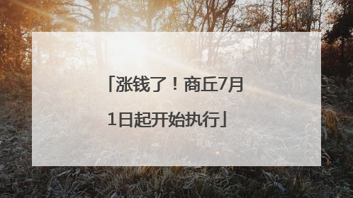 涨钱了！商丘7月1日起开始执行