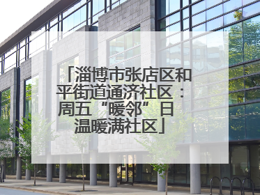 淄博市张店区和平街道通济社区：周五“暖邻”日 温暖满社区