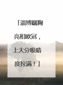 淄博蹴鞠亮相欧冠，上大分吸睛度拉满！