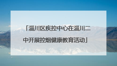 淄川区疾控中心在淄川二中开展控烟健康教育活动