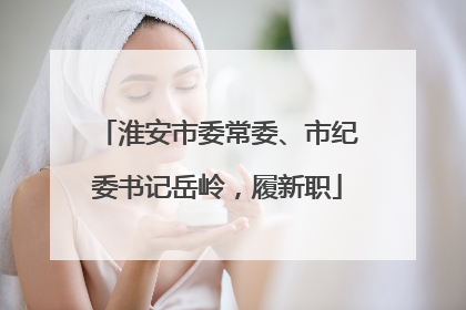 淮安市委常委、市纪委书记岳岭，履新职