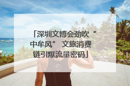 深圳文博会劲吹“中牟风” 文旅消费链引爆流量密码