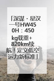 深谋・星汉一号HW450H：450kg载重+ 820km续航！定义低空运力新标准