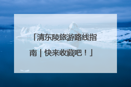 清东陵旅游路线指南｜快来收藏吧！
