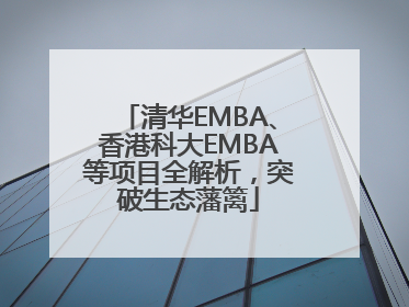 清华EMBA、香港科大EMBA等项目全解析，突破生态藩篱