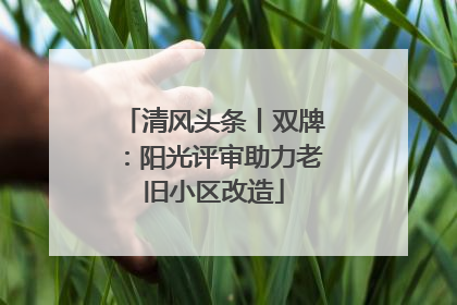清风头条丨双牌：阳光评审助力老旧小区改造