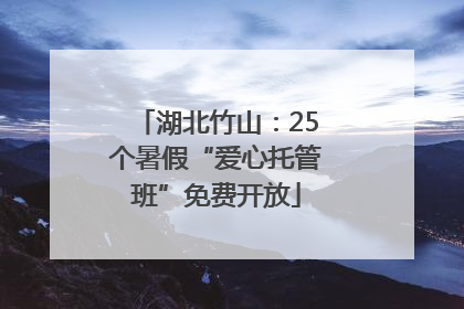 湖北竹山：25个暑假“爱心托管班”免费开放