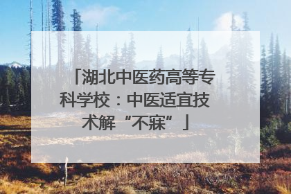 湖北中医药高等专科学校：中医适宜技术解“不寐”