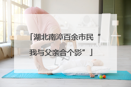 湖北南漳百余市民“我与父亲合个影”