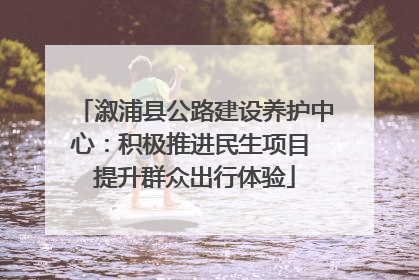 溆浦县公路建设养护中心：积极推进民生项目 提升群众出行体验
