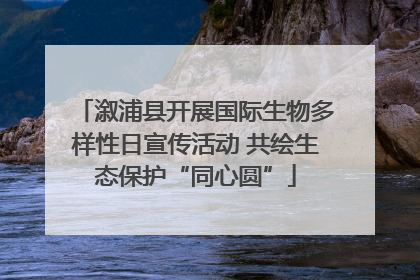 溆浦县开展国际生物多样性日宣传活动 共绘生态保护“同心圆”