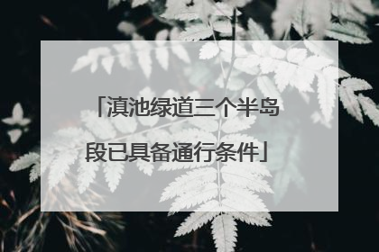 滇池绿道三个半岛段已具备通行条件