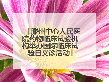 滕州中心人民医院药物临床试验机构举办国际临床试验日义诊活动