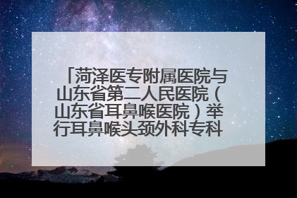 菏泽医专附属医院与山东省第二人民医院（山东省耳鼻喉医院）举行耳鼻喉头颈外科专科联盟签约揭牌仪式