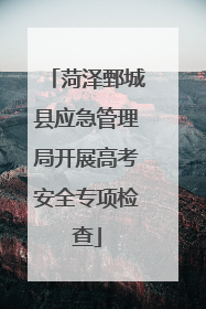 菏泽鄄城县应急管理局开展高考安全专项检查