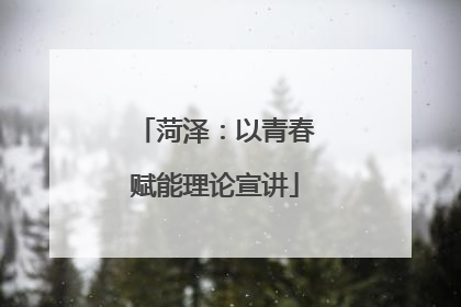 菏泽：以青春赋能理论宣讲