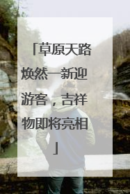 草原天路焕然一新迎游客，吉祥物即将亮相