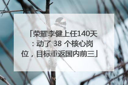 荣耀李健上任140天：动了 38 个核心岗位，目标重返国内前三