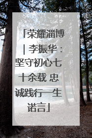 荣耀淄博｜李振华：坚守初心七十余载 忠诚践行一生诺言