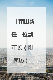 莆田新任一位副市长（附简历）