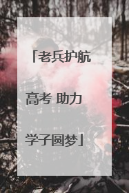 老兵护航高考 助力学子圆梦