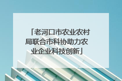 老河口市农业农村局联合市科协助力农业企业科技创新