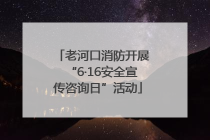 老河口消防开展“6·16安全宣传咨询日”活动