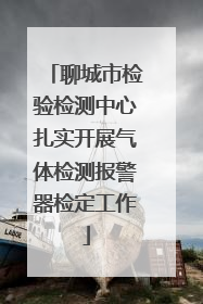 聊城市检验检测中心扎实开展气体检测报警器检定工作