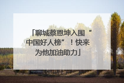 聊城蔡恩坤入围“中国好人榜”！快来为他加油助力