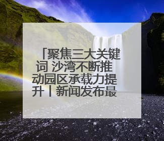 聚焦三大关键词 沙湾不断推动园区承载力提升丨新闻发布最前线