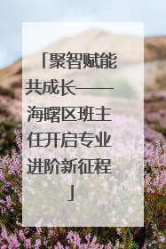聚智赋能共成长——海曙区班主任开启专业进阶新征程