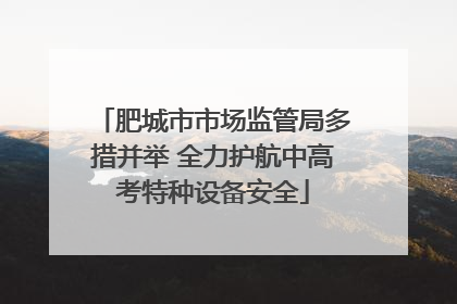 肥城市市场监管局多措并举 全力护航中高考特种设备安全