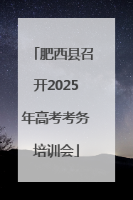 肥西县召开2025年高考考务培训会