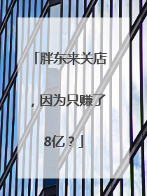 胖东来关店，因为只赚了8亿？