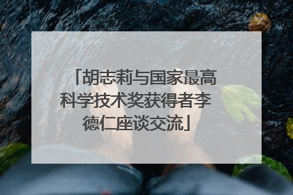 胡志莉与国家最高科学技术奖获得者李德仁座谈交流