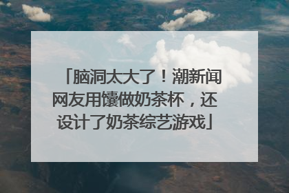 脑洞太大了！潮新闻网友用馕做奶茶杯，还设计了奶茶综艺游戏