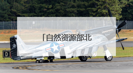 自然资源部北海局“向阳红17”船入列