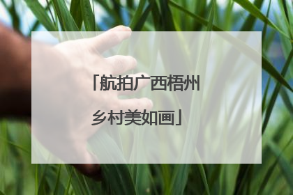 航拍广西梧州乡村美如画