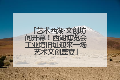 艺术西湖·文创坊间开幕！西湖博览会工业馆旧址迎来一场艺术文创盛宴