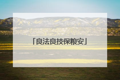 良法良技保粮安