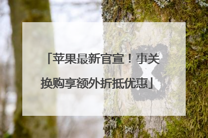 苹果最新官宣！事关换购享额外折抵优惠