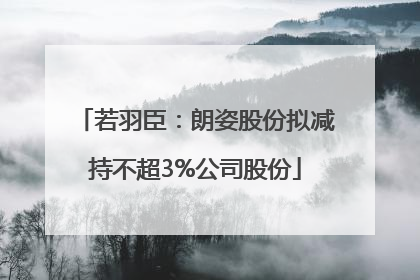 若羽臣：朗姿股份拟减持不超3%公司股份