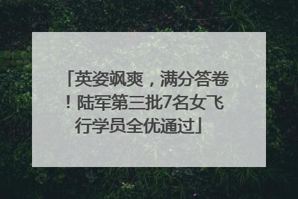 英姿飒爽，满分答卷！陆军第三批7名女飞行学员全优通过